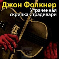 Фолкнер Джон Мид - Утраченная скрипка Страдивари - Читать книги онлайн | Слушать аудиокниги онлайн | Электронная библиотека books-lib.com