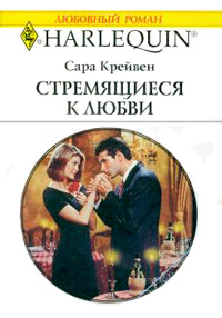 Стремящиеся к любви - Сара Крейвен - Читать книги онлайн | Слушать аудиокниги онлайн | Электронная библиотека books-lib.com