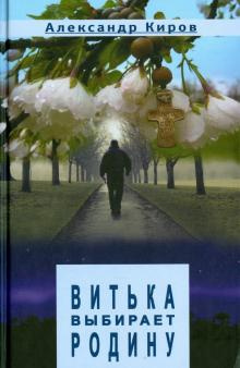 Киров Александр - Витька выбирает Родину - Читать книги онлайн | Слушать аудиокниги онлайн | Электронная библиотека books-lib.com