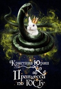 Принцесса по ГОСТу - Кристина Юраш - Читать книги онлайн | Слушать аудиокниги онлайн | Электронная библиотека books-lib.com