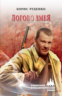Логово змея - Борис Руденко - Читать книги онлайн | Слушать аудиокниги онлайн | Электронная библиотека books-lib.com