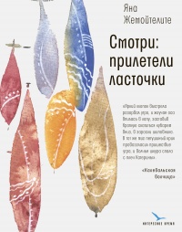 Смотри: прилетели ласточки - Яна Жемойтелите - Читать книги онлайн | Слушать аудиокниги онлайн | Электронная библиотека books-lib.com