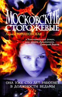 Московские Сторожевые - Лариса Романовская - Читать книги онлайн | Слушать аудиокниги онлайн | Электронная библиотека books-lib.com