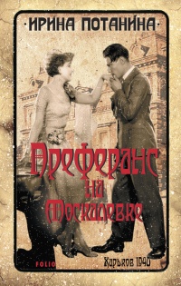 Преферанс на Москалевке - Ирина Потанина - Читать книги онлайн | Слушать аудиокниги онлайн | Электронная библиотека books-lib.com