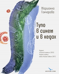 Тупо в синем и в кедах - Марианна Гончарова - Читать книги онлайн | Слушать аудиокниги онлайн | Электронная библиотека books-lib.com
