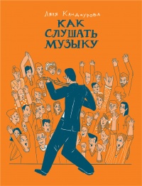 Как слушать музыку - Ляля Кандаурова - Читать книги онлайн | Слушать аудиокниги онлайн | Электронная библиотека books-lib.com