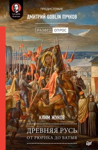 Древняя Русь. От Рюрика до Батыя - Дмитрий Пучков - Читать книги онлайн | Слушать аудиокниги онлайн | Электронная библиотека books-lib.com