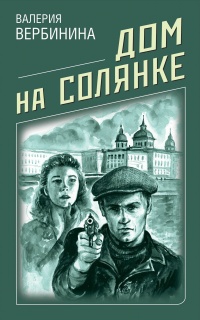 Дом на Солянке - Валерия Вербинина - Читать книги онлайн | Слушать аудиокниги онлайн | Электронная библиотека books-lib.com