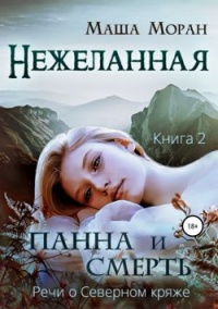 Нежеланная. Книга вторая. Панна и Смерть - Маша Моран - Читать книги онлайн | Слушать аудиокниги онлайн | Электронная библиотека books-lib.com