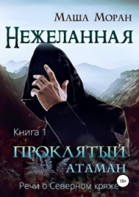 Нежеланная. Книга первая. Проклятый атаман - Маша Моран - Читать книги онлайн | Слушать аудиокниги онлайн | Электронная библиотека books-lib.com