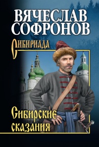 Сибирские сказания - Вячеслав Софронов - Читать книги онлайн | Слушать аудиокниги онлайн | Электронная библиотека books-lib.com