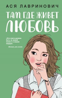 Там, где живет любовь - Ася Лавринович - Читать книги онлайн | Слушать аудиокниги онлайн | Электронная библиотека books-lib.com