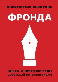 Фронда - Константин Кеворкян - Читать книги онлайн | Слушать аудиокниги онлайн | Электронная библиотека books-lib.com