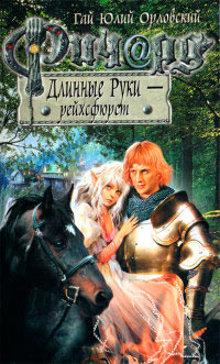 Ричард Длинные Руки - рейхсфюрст - Гай Юлий Орловский - Читать книги онлайн | Слушать аудиокниги онлайн | Электронная библиотека books-lib.com