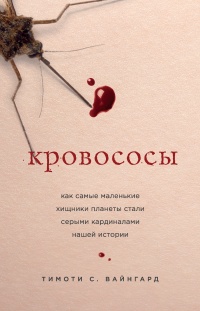 Кровососы - Тимоти С. Вайнгард - Читать книги онлайн | Слушать аудиокниги онлайн | Электронная библиотека books-lib.com