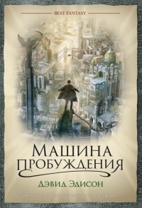 Машина пробуждения - Дэвид Эдисон - Читать книги онлайн | Слушать аудиокниги онлайн | Электронная библиотека books-lib.com