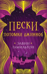 Потомки джиннов - Элвин Гамильтон - Читать книги онлайн | Слушать аудиокниги онлайн | Электронная библиотека books-lib.com