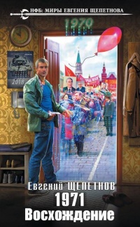 1971. Восхождение - Евгений Щепетнов - Читать книги онлайн | Слушать аудиокниги онлайн | Электронная библиотека books-lib.com