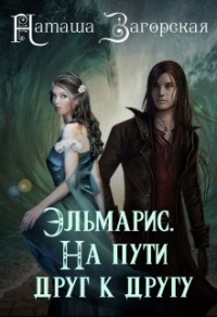 Эльмарис. На пути друг к другу - Наташа Загорская - Читать книги онлайн | Слушать аудиокниги онлайн | Электронная библиотека books-lib.com