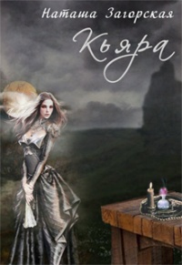 Кьяра - Наташа Загорская - Читать книги онлайн | Слушать аудиокниги онлайн | Электронная библиотека books-lib.com