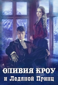Оливия Кроу и Ледяной Принц - Владимир Кощеев - Читать книги онлайн | Слушать аудиокниги онлайн | Электронная библиотека books-lib.com