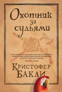 Охотник за судьями - Кристофер Тейлор Бакли - Читать книги онлайн | Слушать аудиокниги онлайн | Электронная библиотека books-lib.com