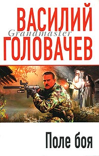 Поле боя - Василий Головачев - Читать книги онлайн | Слушать аудиокниги онлайн | Электронная библиотека books-lib.com
