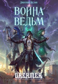 Война Ведьм - Дмитрий Нелин - Читать книги онлайн | Слушать аудиокниги онлайн | Электронная библиотека books-lib.com