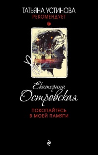 Покопайтесь в моей памяти - Екатерина Островская - Читать книги онлайн | Слушать аудиокниги онлайн | Электронная библиотека books-lib.com