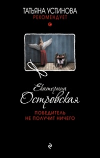 Победитель не получит ничего - Екатерина Островская - Читать книги онлайн | Слушать аудиокниги онлайн | Электронная библиотека books-lib.com
