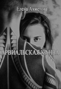 Арвиальская канва - Елена Ахметова - Читать книги онлайн | Слушать аудиокниги онлайн | Электронная библиотека books-lib.com