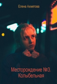 Колыбельная - Елена Ахметова - Читать книги онлайн | Слушать аудиокниги онлайн | Электронная библиотека books-lib.com