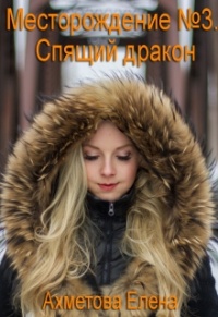 Спящий дракон - Елена Ахметова - Читать книги онлайн | Слушать аудиокниги онлайн | Электронная библиотека books-lib.com