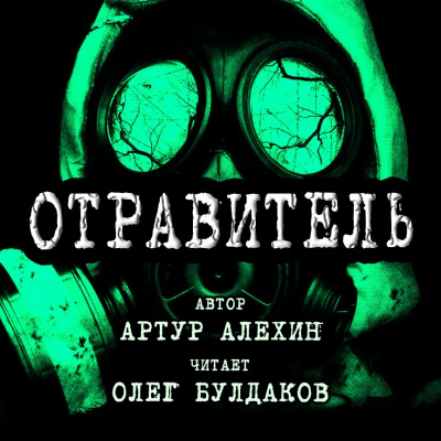 Алехин Артур - Отравитель - Читать книги онлайн | Слушать аудиокниги онлайн | Электронная библиотека books-lib.com