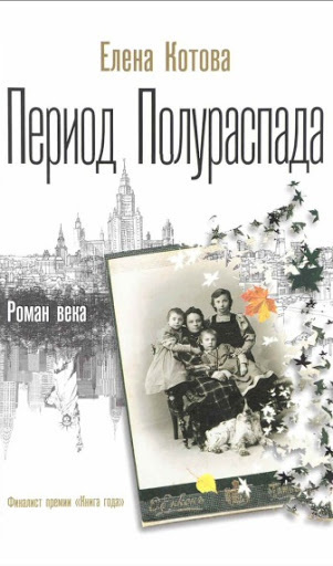 Котова Елена - Период полураспада - Читать книги онлайн | Слушать аудиокниги онлайн | Электронная библиотека books-lib.com