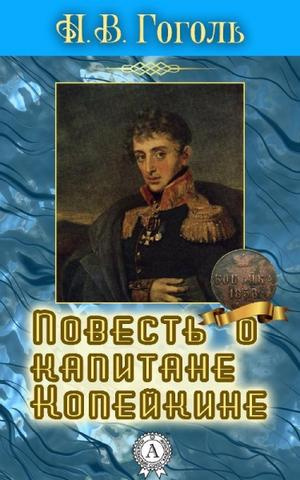 Гоголь Николай - Повесть о капитане Копейкине - Читать книги онлайн | Слушать аудиокниги онлайн | Электронная библиотека books-lib.com