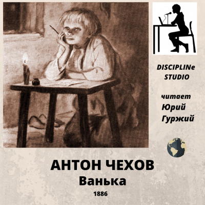 Чехов Антон - Ванька - Читать книги онлайн | Слушать аудиокниги онлайн | Электронная библиотека books-lib.com