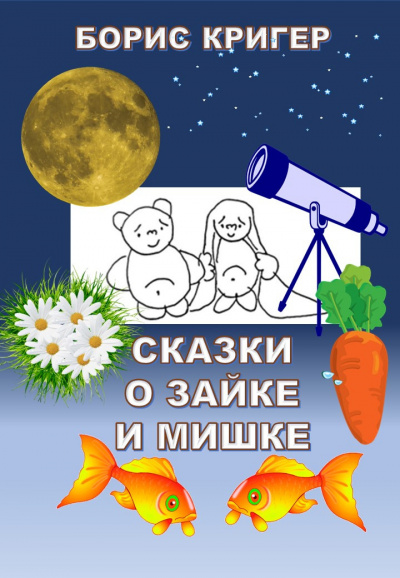 Кригер Борис - Сказки о Зайке и Мишке - Читать книги онлайн | Слушать аудиокниги онлайн | Электронная библиотека books-lib.com
