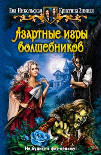 Азартные игры волшебников - Кристина Зимняя - Читать книги онлайн | Слушать аудиокниги онлайн | Электронная библиотека books-lib.com