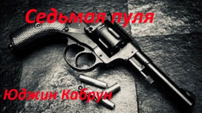 Кабрун Юджин - Седьмая пуля - Читать книги онлайн | Слушать аудиокниги онлайн | Электронная библиотека books-lib.com