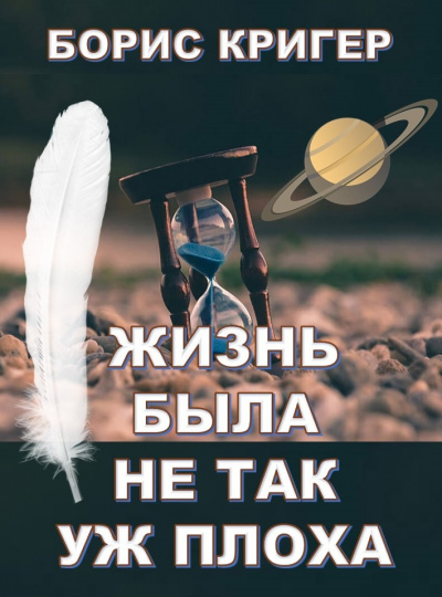 Кригер Борис - Жизнь была не так уж плоха - Читать книги онлайн | Слушать аудиокниги онлайн | Электронная библиотека books-lib.com