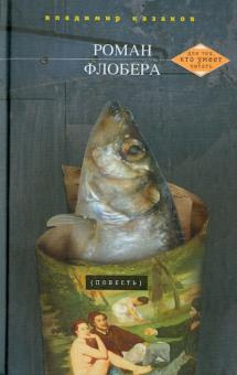 Казаков Владимир - Роман Флобера - Читать книги онлайн | Слушать аудиокниги онлайн | Электронная библиотека books-lib.com