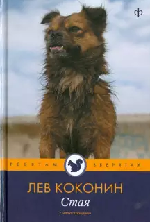 Коконин Лев - Стая - Читать книги онлайн | Слушать аудиокниги онлайн | Электронная библиотека books-lib.com