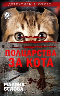 Полцарства за кота - Марина Белова - Читать книги онлайн | Слушать аудиокниги онлайн | Электронная библиотека books-lib.com