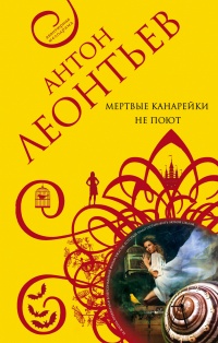 Мертвые канарейки не поют - Антон Леонтьев - Читать книги онлайн | Слушать аудиокниги онлайн | Электронная библиотека books-lib.com