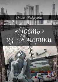 «Гость» из Америки - Ольга Невзорова - Читать книги онлайн | Слушать аудиокниги онлайн | Электронная библиотека books-lib.com