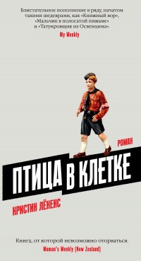 Птица в клетке - Кристин Лёненс - Читать книги онлайн | Слушать аудиокниги онлайн | Электронная библиотека books-lib.com