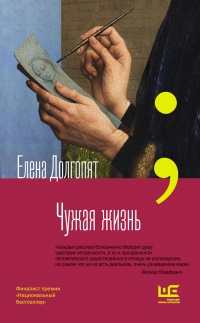 Чужая жизнь - Елена Долгопят - Читать книги онлайн | Слушать аудиокниги онлайн | Электронная библиотека books-lib.com