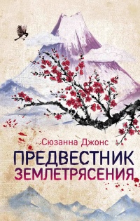 Предвестник землетрясения - Сюзанна Джонс - Читать книги онлайн | Слушать аудиокниги онлайн | Электронная библиотека books-lib.com