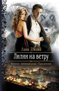 Лилии на ветру - Лана Ежова - Читать книги онлайн | Слушать аудиокниги онлайн | Электронная библиотека books-lib.com